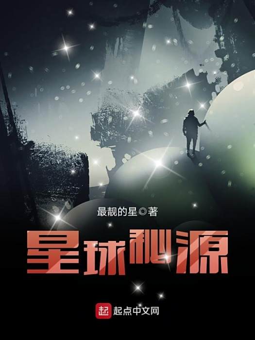 星球秘源 星球秘源