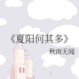 夏陽何其多 夏陽何其多