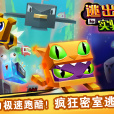 逃出實驗室(游道易自研跑酷手遊) 逃出實驗室(游道易自研跑酷手遊)