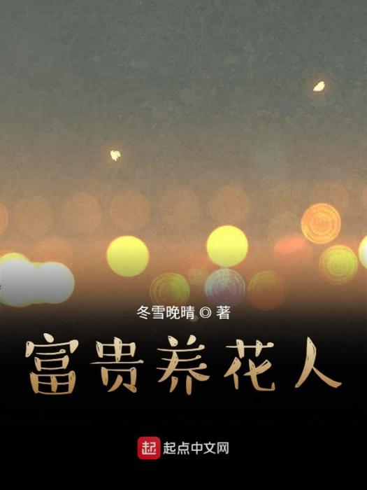 富貴養花人 富貴養花人