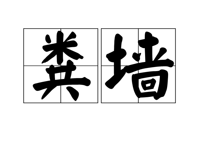 糞牆 糞牆