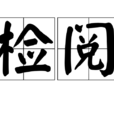 檢閱(漢語詞語) 檢閱(漢語詞語)