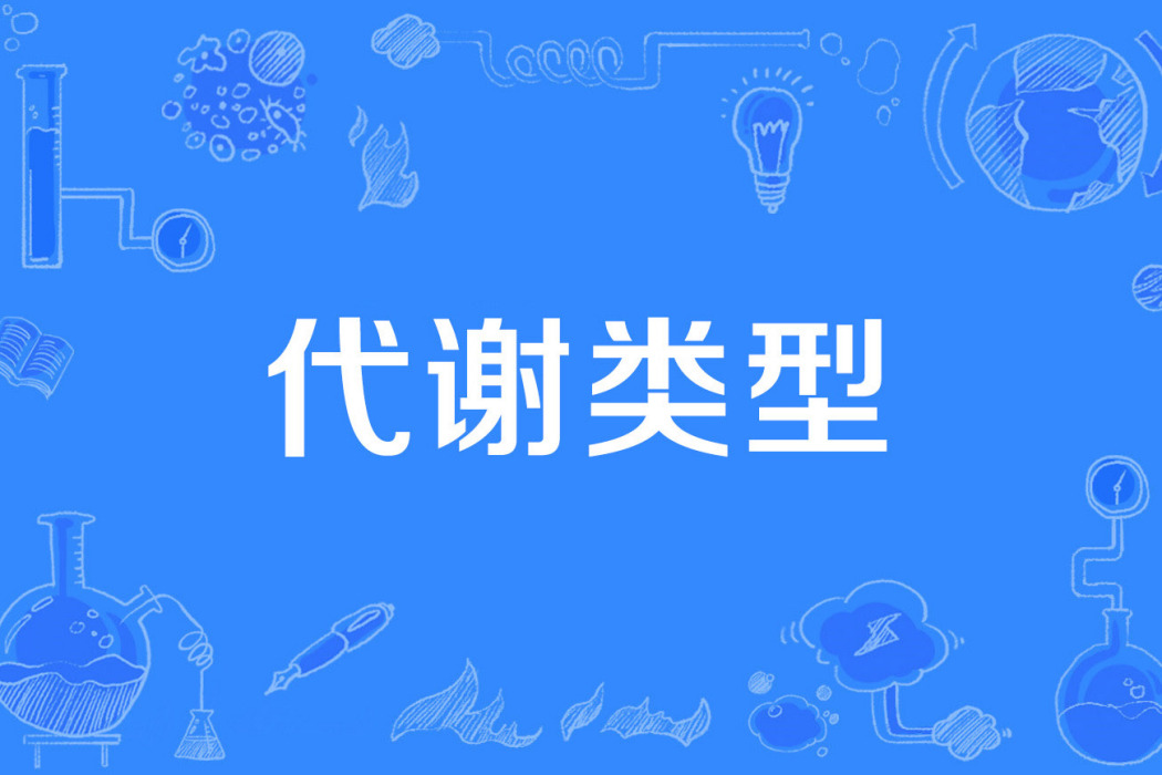 代謝類型 代謝類型