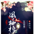 鳳棲梧(鳳棲梧(西泠雪所著小說)) 鳳棲梧(鳳棲梧(西泠雪所著小說))