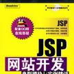 JSP網站開發典型模組與實例精講