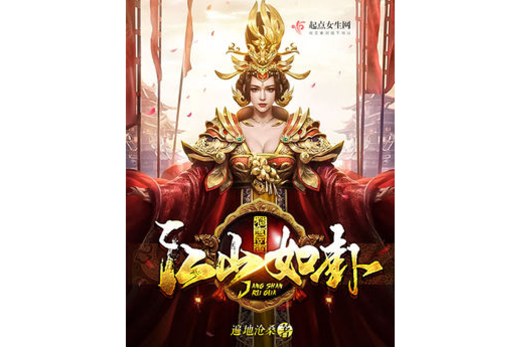 江山如卦 江山如卦