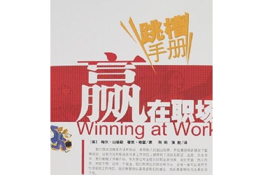 贏在職場(2006年同心出版社出版的圖書) 贏在職場(2006年同心出版社出版的圖書)