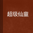 超級仙童 超級仙童