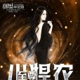 至尊小悍農 至尊小悍農