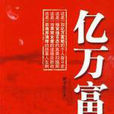 億萬富姐 億萬富姐