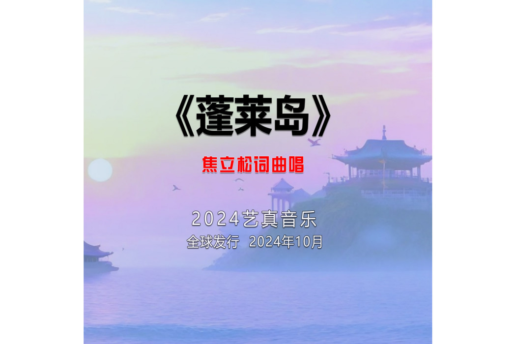 蓬萊島(焦立松演唱的歌曲)