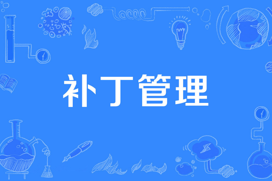 補丁管理 補丁管理