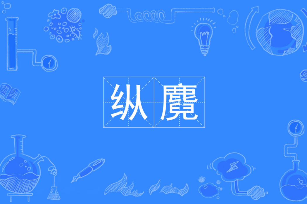 縱麑 縱麑