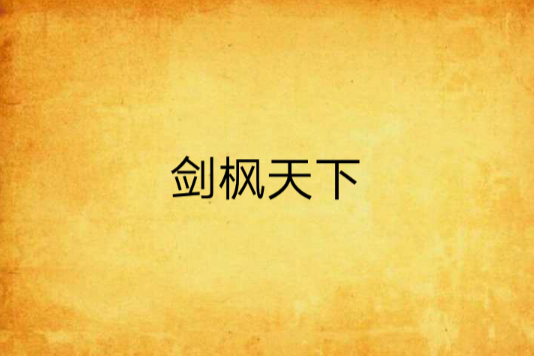 劍楓天下 劍楓天下