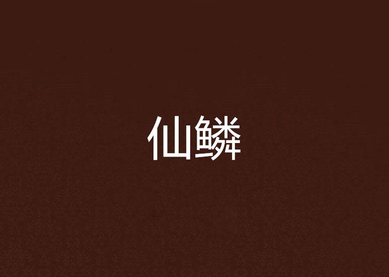 仙鱗 仙鱗