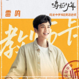 雷鳴(電視劇《鳴龍少年》中的男主角) 雷鳴(電視劇《鳴龍少年》中的男主角)
