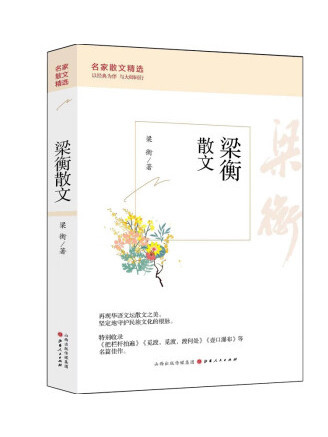 梁衡散文(2023年山西人民出版社出版的圖書) 梁衡散文(2023年山西人民出版社出版的圖書)
