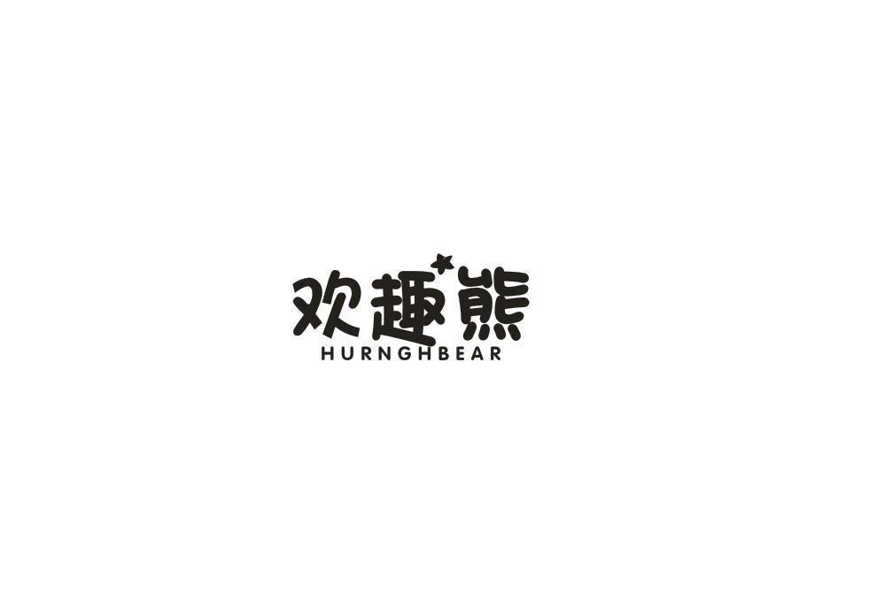 歡趣熊 HURNGHBEAR 歡趣熊 HURNGHBEAR
