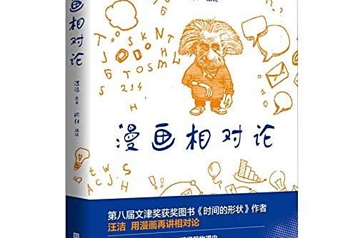 漫畫相對論(2018年北京時代華文書局出版的圖書)