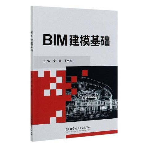 BIM建模基礎(2020年北京理工大學出版社出版的圖書) BIM建模基礎(2020年北京理工大學出版社出版的圖書)