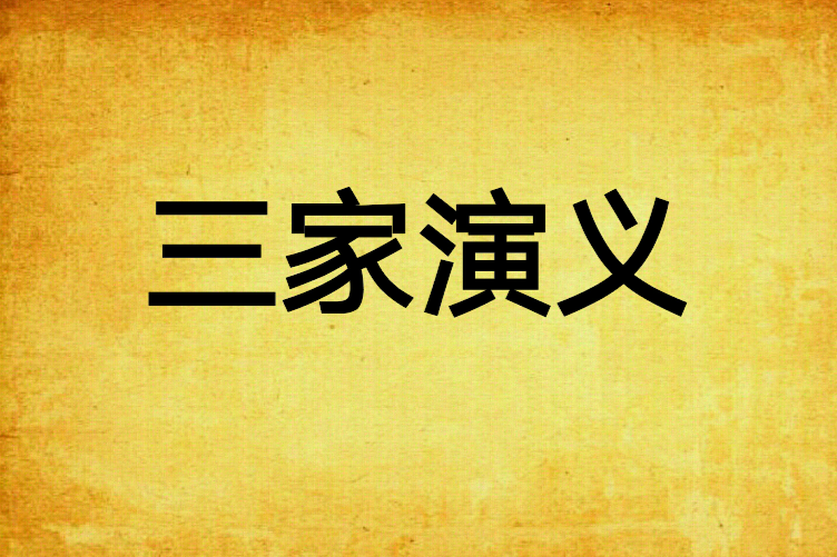 三家演義 三家演義