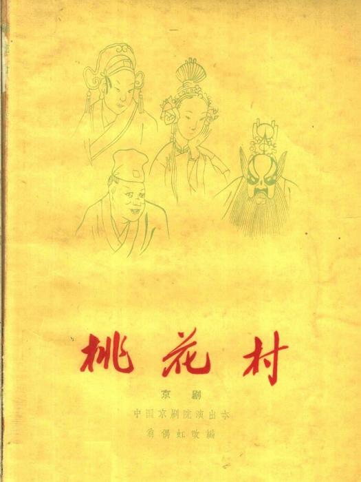 桃花村(1959年寶文堂書店出版的圖書) 桃花村(1959年寶文堂書店出版的圖書)