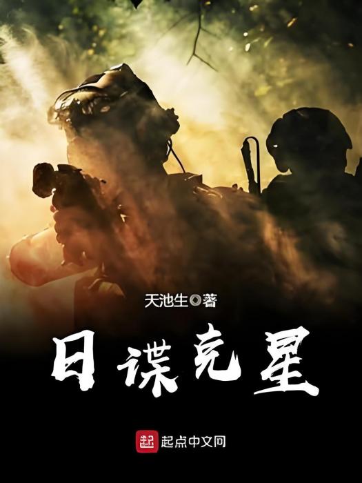 日諜剋星 日諜剋星