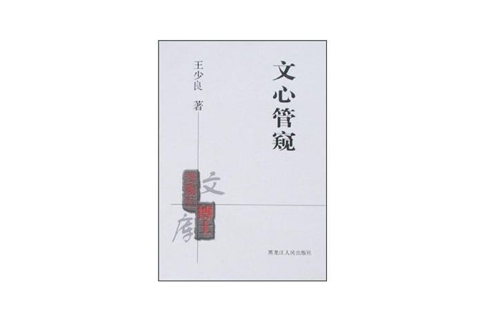 文心管窺 文心管窺
