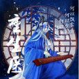 重生醫仙 重生醫仙