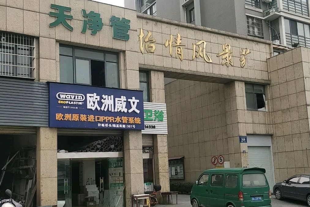 怡情風景苑 怡情風景苑