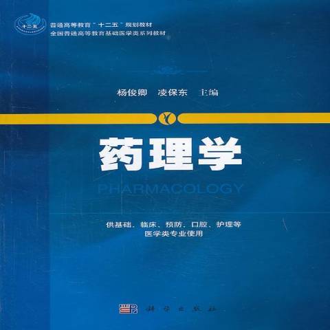 藥理學(2017年科學出版社出版的圖書) 藥理學(2017年科學出版社出版的圖書)