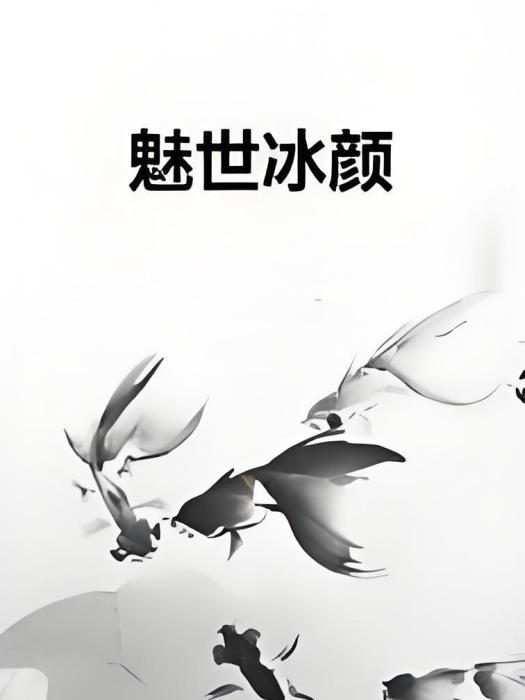 魅世冰顏 魅世冰顏
