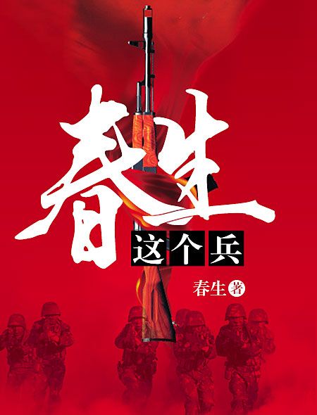 春生這個兵 春生這個兵