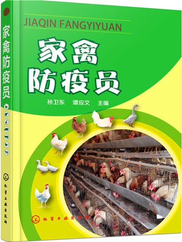 家禽防疫員 家禽防疫員