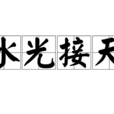 水光接天 水光接天