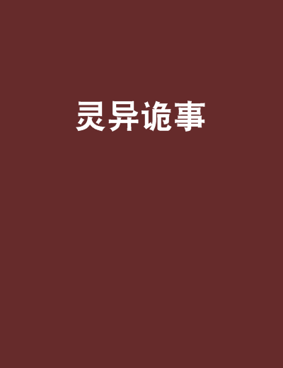 靈異詭事 靈異詭事