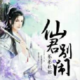 仙君別鬧 仙君別鬧