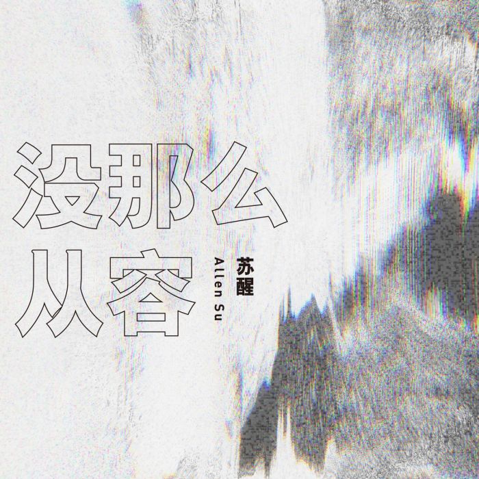 沒那么從容 沒那么從容