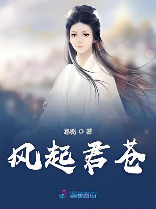 風起君蒼 風起君蒼
