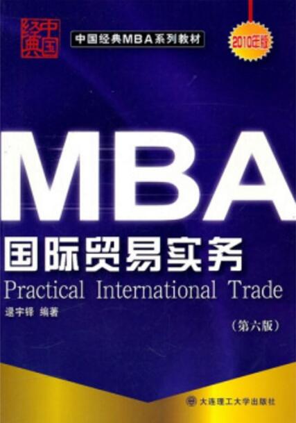 中國經典MBA系列教材·國際貿易實務