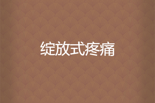 綻放式疼痛