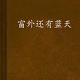 窗外還有藍天 窗外還有藍天