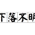 下落不明(詞語) 下落不明(詞語)