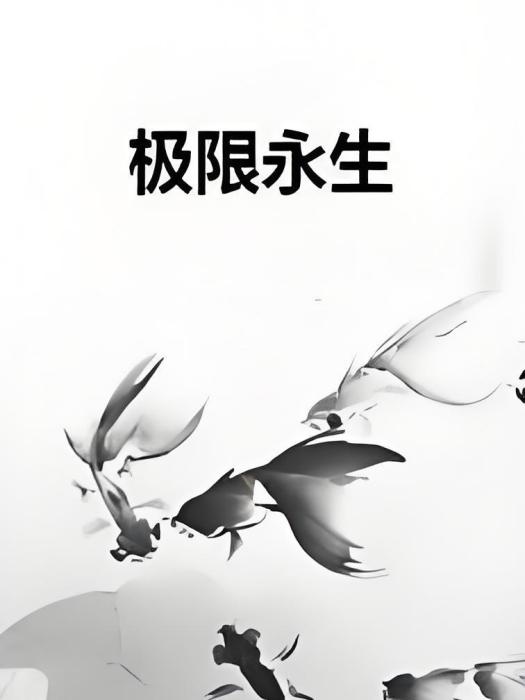 極限永生 極限永生