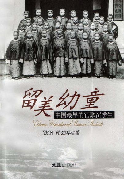 留美幼童：中國最早的官派留學生