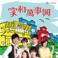 家和萬事興(2010年劉建律、吳蒙恩、陳俊任執導電視劇)