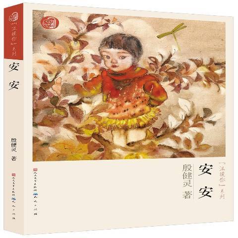 安安(2015年人民文學出版社、天天出版社出版的圖書) 安安(2015年人民文學出版社、天天出版社出版的圖書)