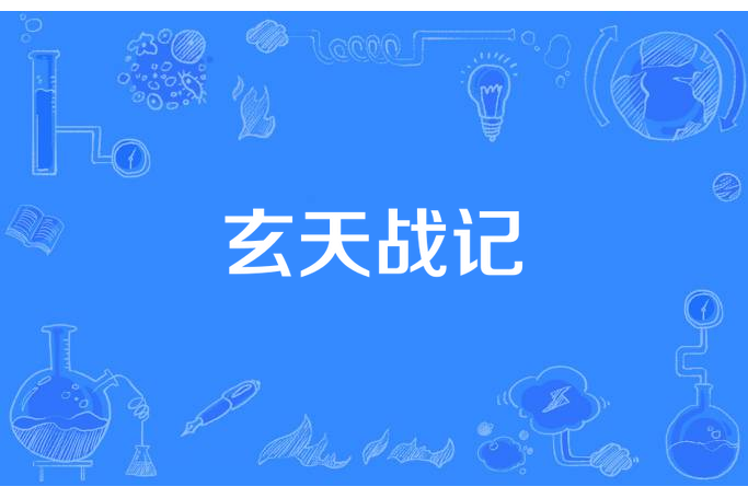 玄天戰記 玄天戰記