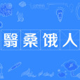 翳桑餓人