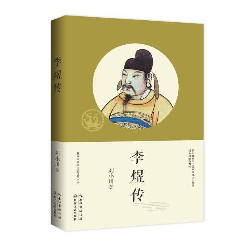 李煜傳(2021年長江文藝出版社出版的圖書) 李煜傳(2021年長江文藝出版社出版的圖書)